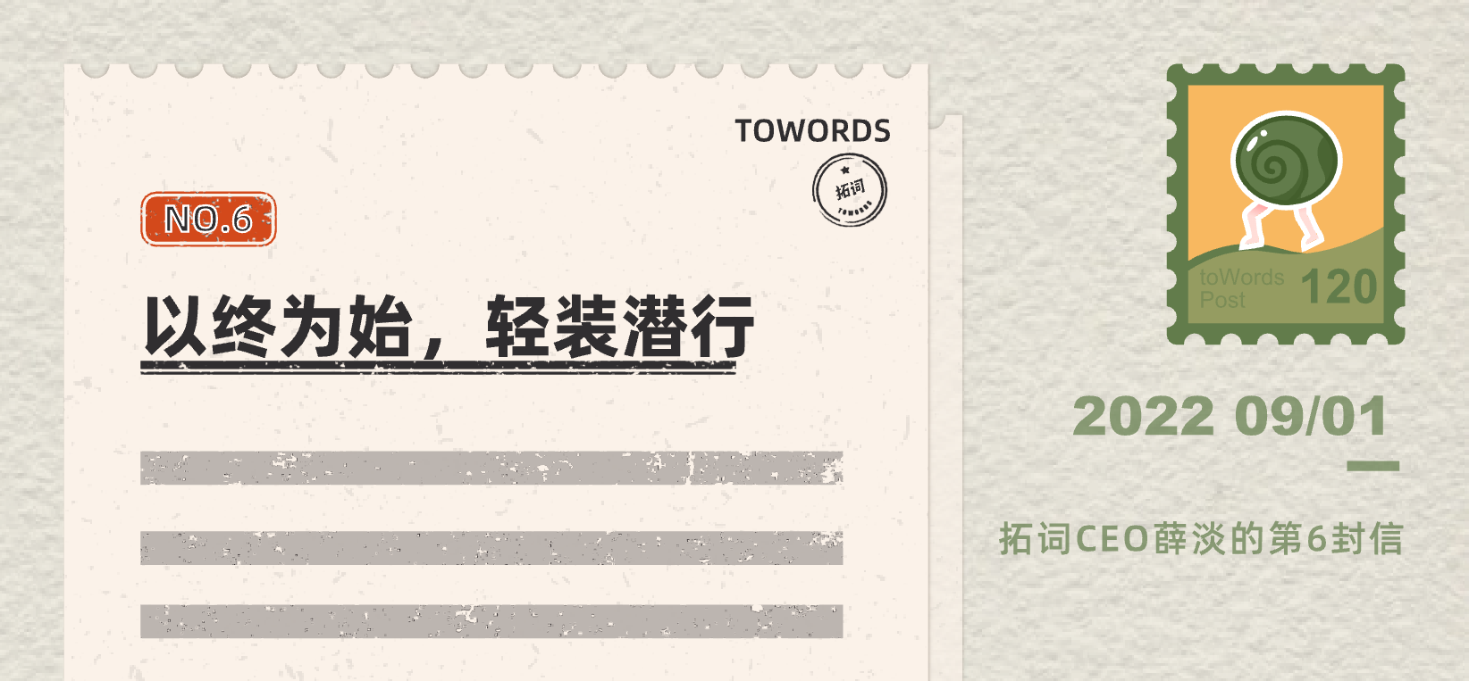 以终为始，轻装潜行